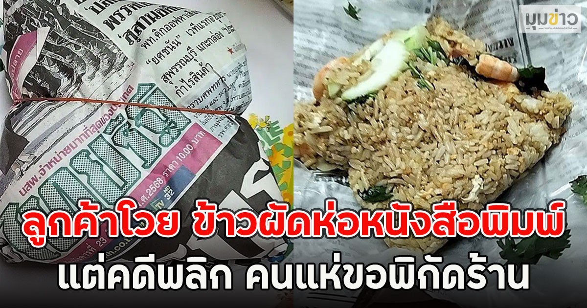 ลูกค้าโวย ข้าวผัดห่อกระดาษหนังสือพิมพ์  แต่คดีพลิก คนแห่ขอพิกัดร้าน