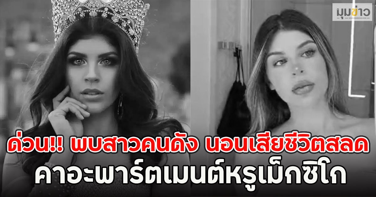 ด่วน!! พบสาวคนดัง นอนเสียชีวิตสลด คาอะพาร์ตเมนต์หรูเม็กซิโก