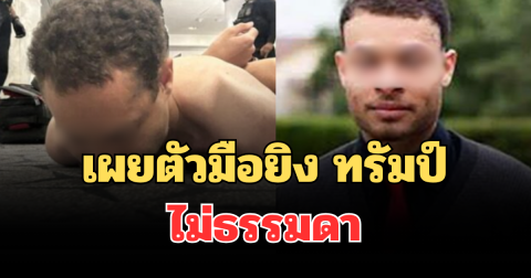 รู้แล้วเป็นใคร! เผยตัวมือยิง ทรัมป์ ในงานเลี้ยงนักข่าว ไม่ธรรมดา