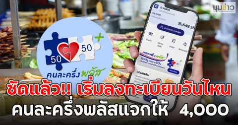 ชัดแล้ว!! เริ่มลงทะเบียนวันไหน คนละครึ่งพลัสแจกให้  4,000