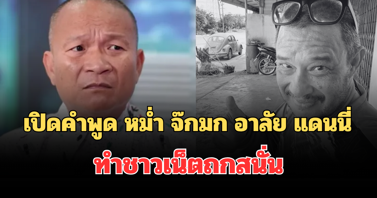 เปิดคำพูด หม่ำ จ๊กมก อาลัย แดนนี่ ทำชาวเน็ตถกสนั่น