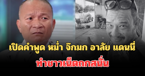 เปิดคำพูด หม่ำ จ๊กมก อาลัย แดนนี่ ทำชาวเน็ตถกสนั่น