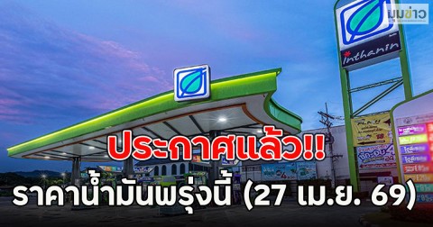 ประกาศแล้ว!! ราคาน้ำมันพรุ่งนี้ (27 เม.ย. 69)