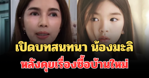 จุกหัวใจ! เปิดบทสนทนา น้องมะลิ กับ โบว์ แวนดา หลังคุยเรื่องซื้อบ้านใหม่
