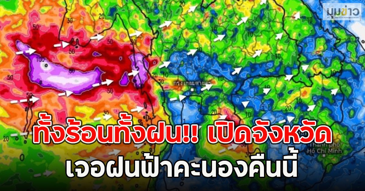 ทั้งร้อนทั้งฝน!! เปิดจังหวัด เจอฝนฟ้าคะนองคืนนี้