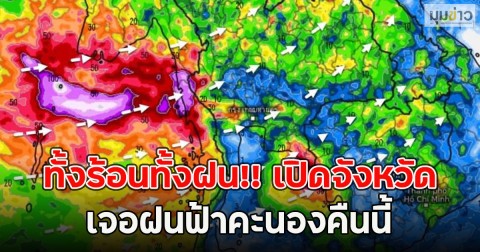 ทั้งร้อนทั้งฝน!! เปิดจังหวัด เจอฝนฟ้าคะนองคืนนี้