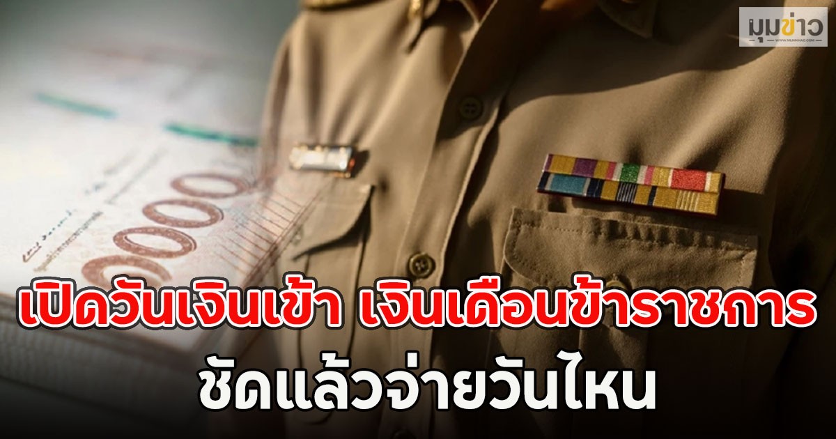 เปิดวันเงินเข้า เงินเดือนข้าราชการ ชัดแล้วจ่ายวันไหน