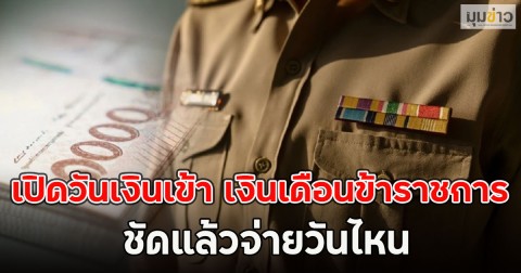 เปิดวันเงินเข้า เงินเดือนข้าราชการ ชัดแล้วจ่ายวันไหน