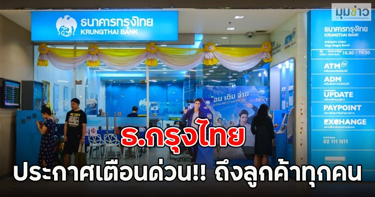 ธ.กรุงไทย ประกาศเตือนด่วน!! ถึงลูกค้าทุกคน
