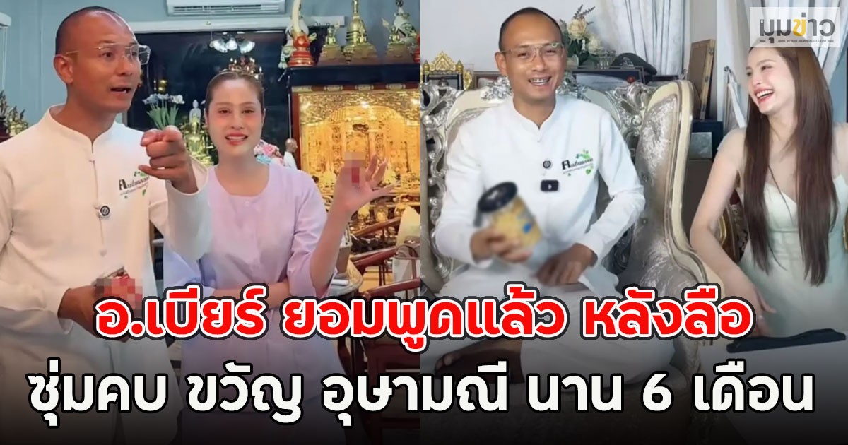 ยังไงคู่นี้!! อ.เบียร์ ยอมพูดแล้ว หลังลือซุ่มคบ ขวัญ อุษามณี นาน 6 เดือน