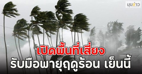 เปิดพื้นที่เสี่ยง รับมือพายุฤดูร้อน เย็นนี้