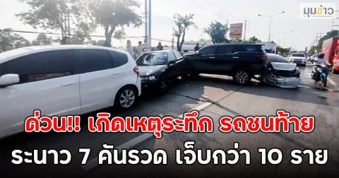 ด่วน!! เกิดเหตุระทึก รถชนท้ายระนาว 7 คันรวด เจ็บกว่า 10 ราย