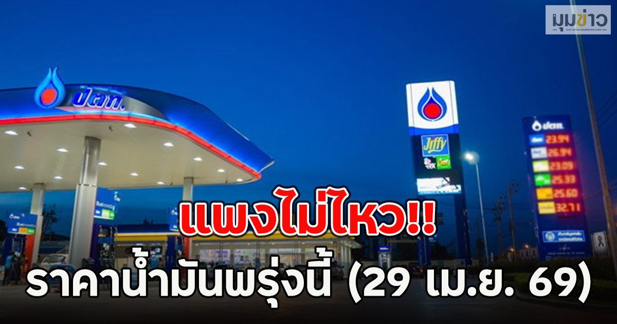 แพงไม่ไหว!! ราคาน้ำมันพรุ่งนี้ (29 เม.ย. 69)