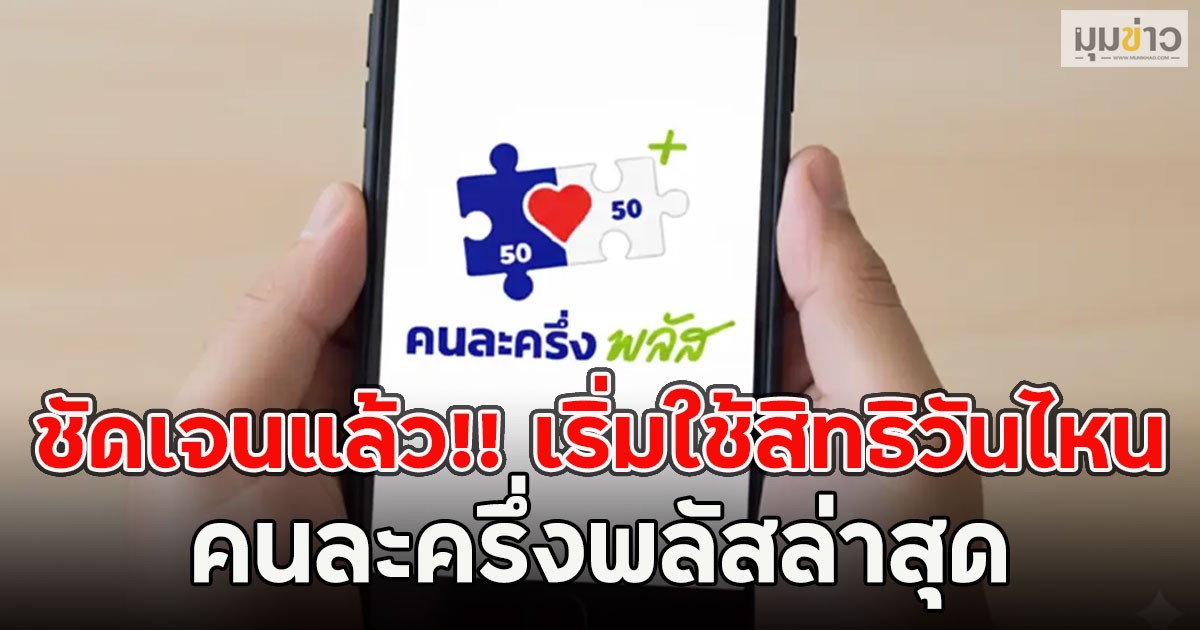 ชัดเจนแล้ว!! เริ่มใช้สิทธิวันไหน คนละครึ่งพลัสล่าสุด