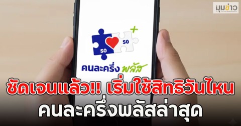 ชัดเจนแล้ว!! เริ่มใช้สิทธิวันไหน คนละครึ่งพลัสล่าสุด