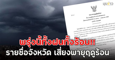พรุ่งนี้ทั้งฝนทั้งร้อน!! เปิดรายชื่อจังหวัด เสี่ยงพายุฤดูร้อน