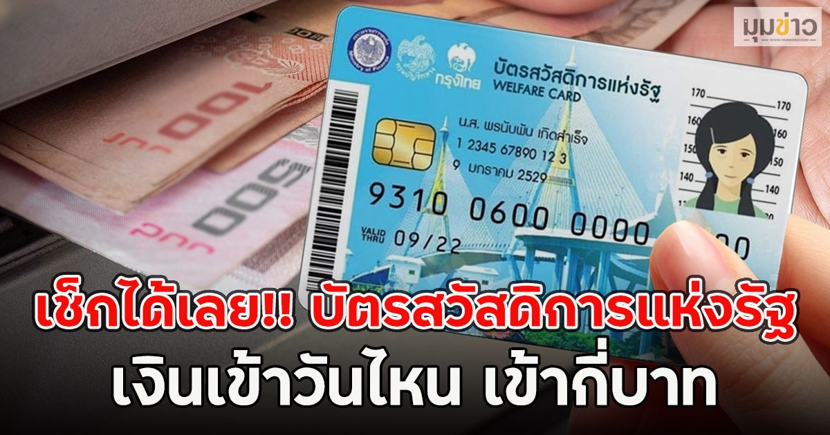เช็กได้เลย!! บัตรสวัสดิการแห่งรัฐ เงินเข้าวันไหน เข้ากี่บาท