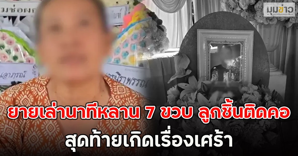ใจสลาย ยายเล่านาทีหลาน 7 ขวบ ลูกชิ้นติดคอ สุดท้ายเกิดเรื่องเศร้า