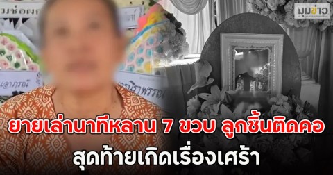 ใจสลาย ยายเล่านาทีหลาน 7 ขวบ ลูกชิ้นติดคอ สุดท้ายเกิดเรื่องเศร้า