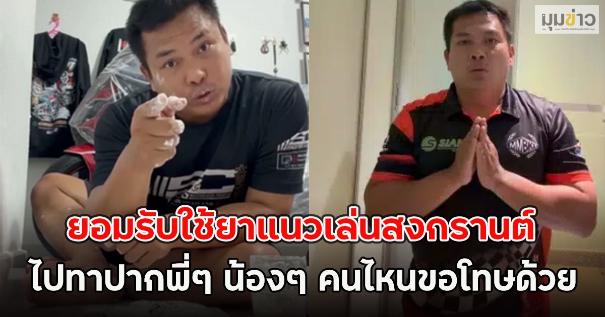 เบิร์ด วันว่างๆ ยอมรับใช้ยาแนวเล่นสงกรานต์ ลั่น ไปทาปากพี่ๆ น้องๆ คนไหนขอโทษด้วย