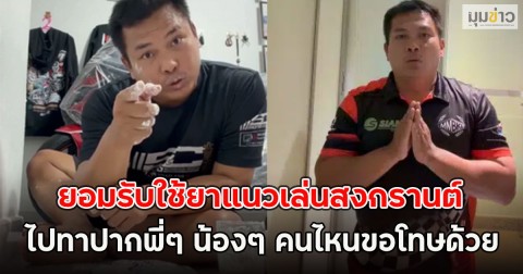 เบิร์ด วันว่างๆ ยอมรับใช้ยาแนวเล่นสงกรานต์ ลั่น ไปทาปากพี่ๆ น้องๆ คนไหนขอโทษด้วย