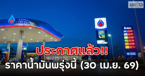 ประกาศแล้ว!! ราคาน้ำมันพรุ่งนี้ (30 เม.ย. 69)