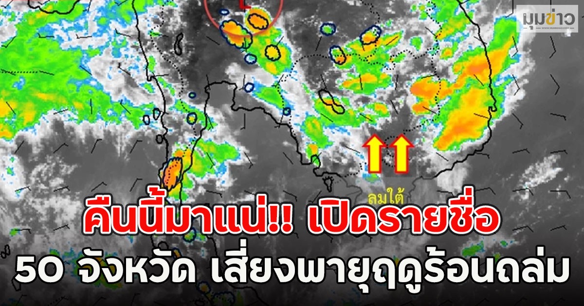 คืนนี้มาแน่!! เปิดรายชื่อ 50 จังหวัด เสี่ยงพายุฤดูร้อนถล่ม