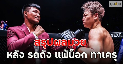 สรุปผลมวย หลัง รถถัง แพ้น็อก ทาเครุ