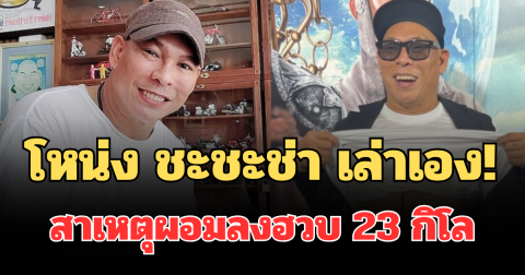 โหน่ง ชะชะช่า เล่าเอง! สาเหตุผอมลงฮวบ 23 กิโล