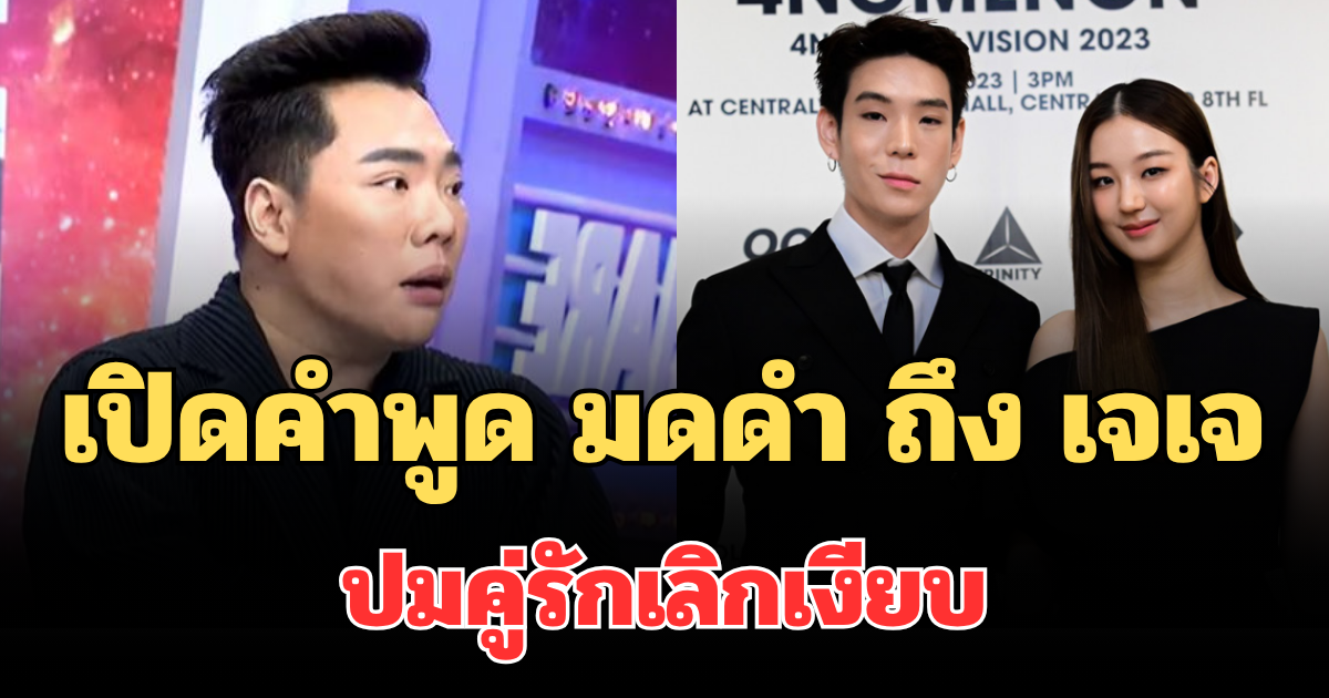 เปิดคำพูด มดดำ ถึง เจเจ กลางรายการ ปมคู่รักเลิกเงียบ ก่อนสวมกอด