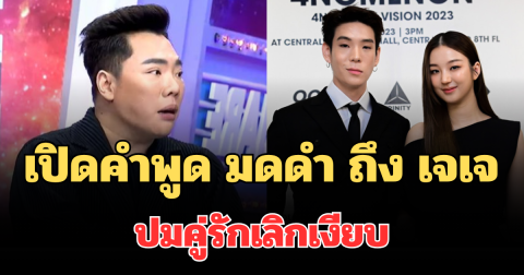 เปิดคำพูด มดดำ ถึง เจเจ กลางรายการ ปมคู่รักเลิกเงียบ ก่อนสวมกอด