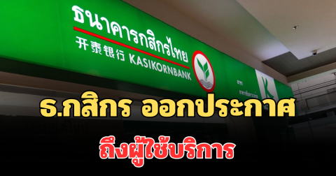 แจ้งด่วน! ธ.กสิกร ออกประกาศถึงผู้ใช้บริการ ช่วงวันหยุดยาวนี้