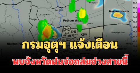 ด่วนโดนเต็มๆ! กรมอุตุฯ แจ้งเตือน พบจังหวัดฝนจ่อถล่มช่วงสายนี้ คาดนานกว่า 1 ชม.