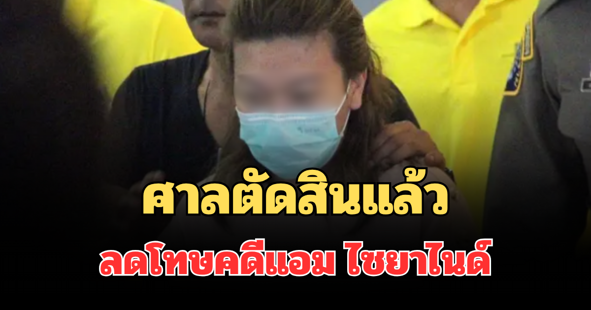 ด่วน! ศาลตัดสินแล้ว ลดโทษคดีแอม ไซยาไนด์ เผยสาเหตุชัด