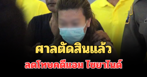 ด่วน! ศาลตัดสินแล้ว ลดโทษคดีแอม ไซยาไนด์ เผยสาเหตุชัด