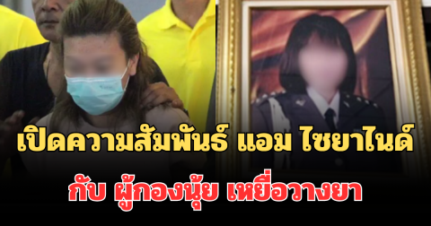 เปิดความสัมพันธ์ แอม ไซยาไนด์ กับ ผู้กองนุ้ย เหยื่อวางยาสะเทือนขวัญ
