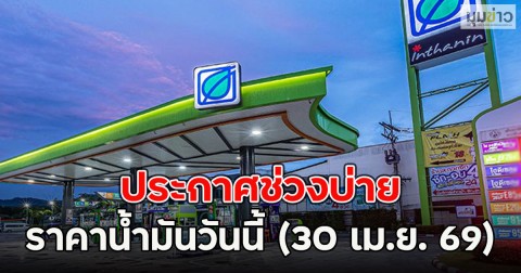 ประกาศช่วงบ่าย ราคาน้ำมันวันนี้ (30 เม.ย. 69)