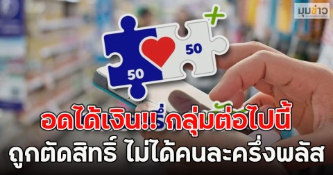 อดได้เงิน!! กลุ่มต่อไปนี้ ถูกตัดสิทธิ์ ไม่ได้คนละครึ่งพลัส