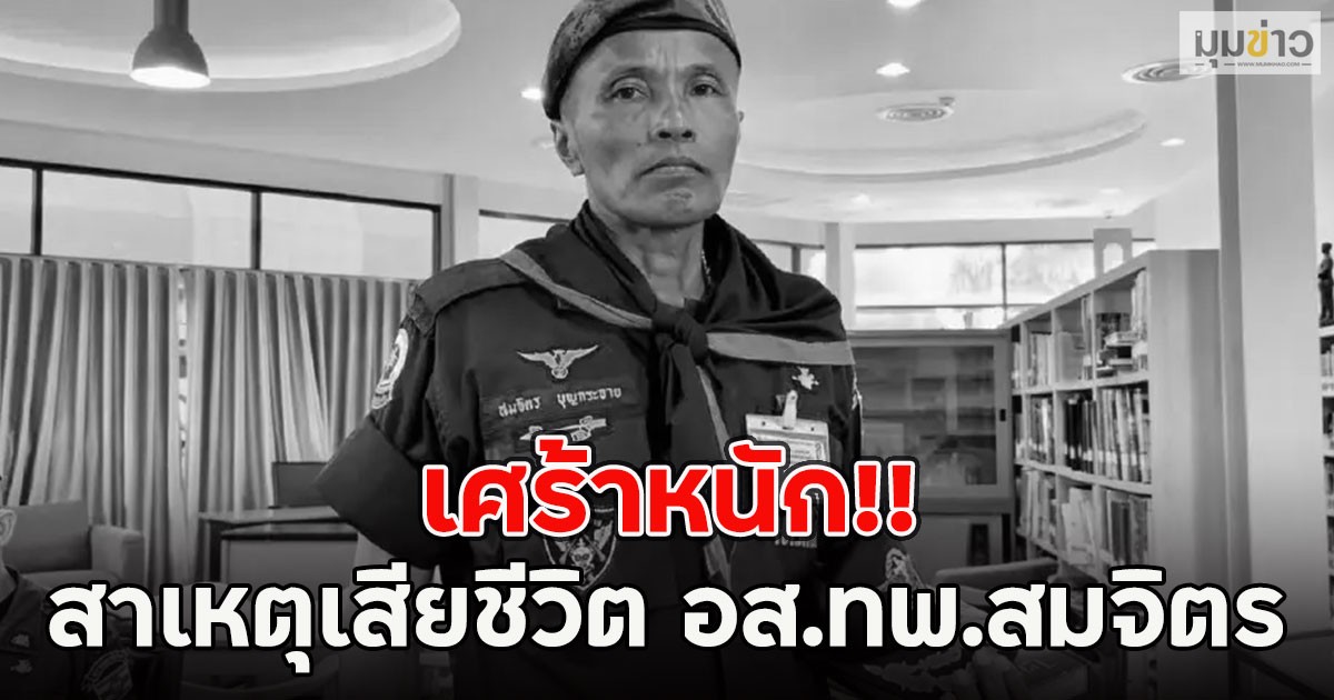 เศร้าหนัก!! เผยสาเหตุเสียชีวิต อส.ทพ.สมจิตร