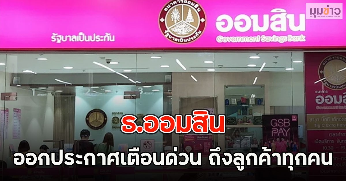 แจ้งเตือน!! ธ.ออมสิน ประกาศถึงลูกค้าทุกคน