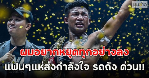 แฟนๆแห่ส่งกำลังใจด่วน!!  รถถัง จิตรเมืองนนท์  ลั่น ผมอยากหยุดทุกอย่างลง
