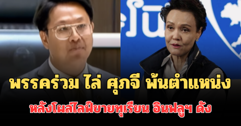 เดือดจัด! พรรคร่วมรัฐบาล ไล่ ศุภจี พ้นตำแหน่ง หลังโผล่ไลฟ์ขายทุเรียน อินฟลูฯ ดัง