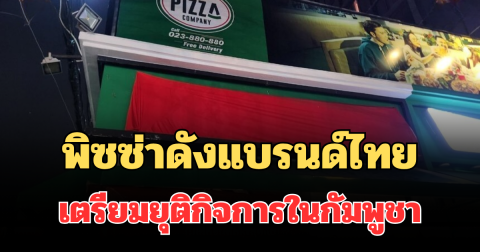 ลาแล้ว! พิซซ่าดังแบรนด์ไทย เตรียมยุติกิจการในกัมพูชา