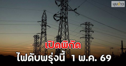 เปิดพิกัด ไฟดับพรุ่งนี้  1 พ.ค. 69