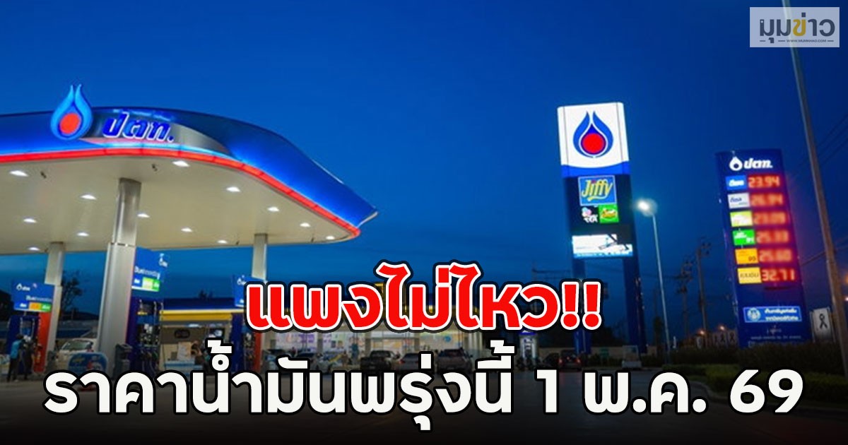 แพงไม่ไหว!! ราคาน้ำมันพรุ่งนี้ 1 พ.ค. 69
