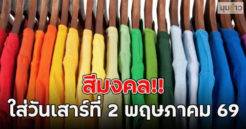 สีมงคล!! ใส่วันเสาร์ที่ 2 พฤษภาคม 2569