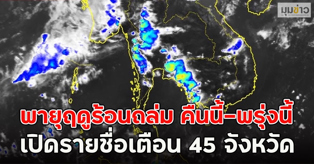 พายุฤดูร้อนถล่ม คืนนี้-พรุ่งนี้ เปิดรายชื่อเตือน 45 จังหวัด
