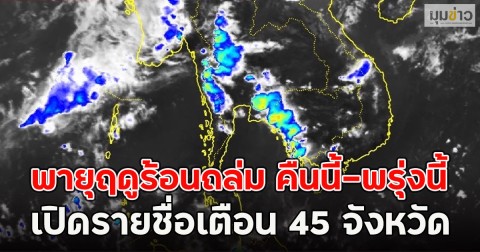 พายุฤดูร้อนถล่ม คืนนี้-พรุ่งนี้ เปิดรายชื่อเตือน 45 จังหวัด