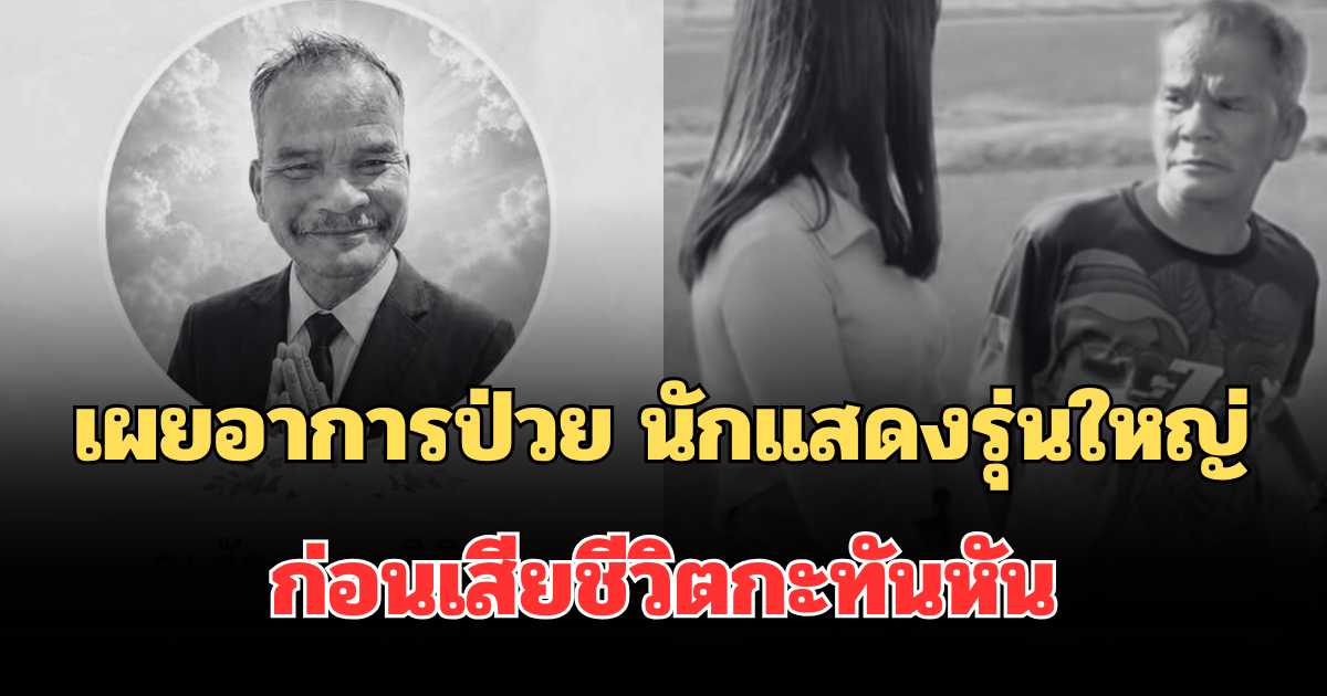 โซเชียลแห่อาลัย เผยอาการป่วย นักแสดงรุ่นใหญ่ ก่อนเสียชีวิตกะทันหัน