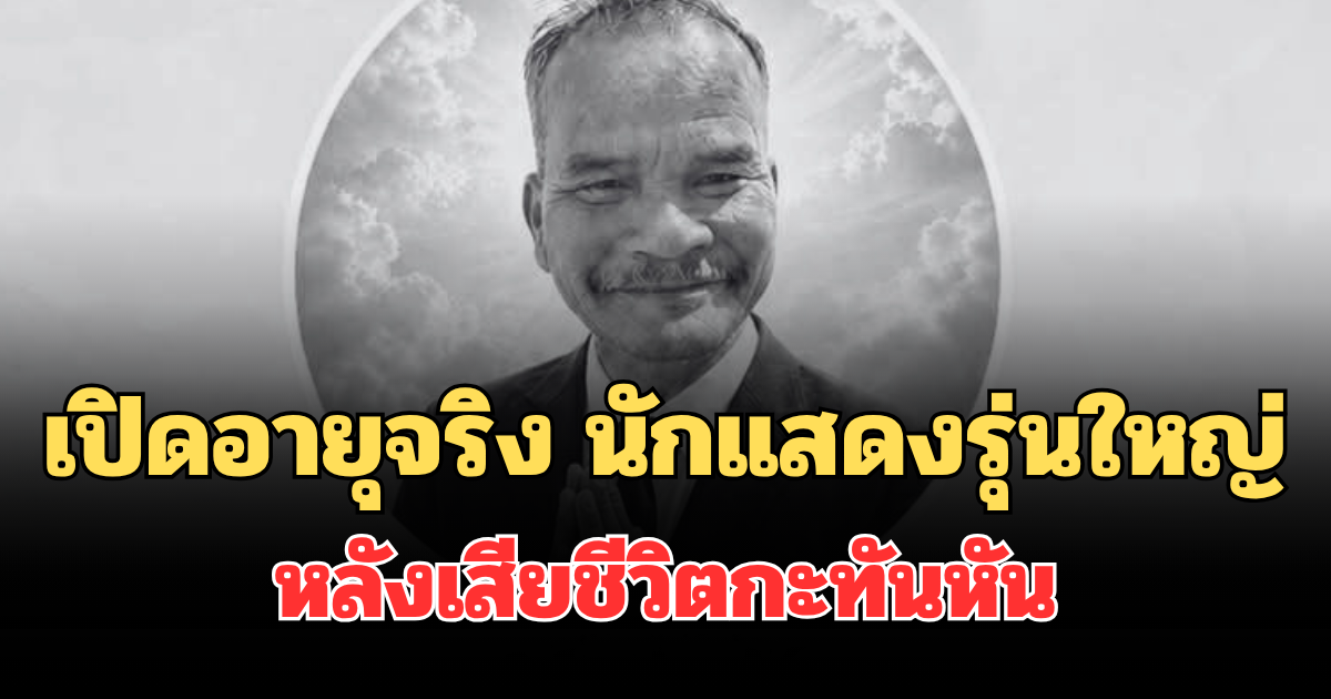 รู้แล้วยิ่งเศร้า! เปิดอายุจริง นักแสดงรุ่นใหญ่ หลังเสียชีวิตกะทันหัน